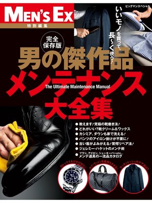 cover image of 男の傑作品 メンテナンス大全集